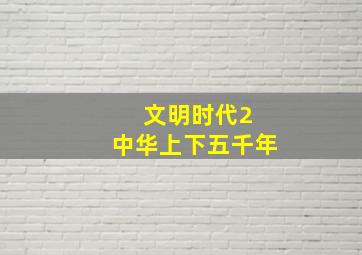 文明时代2 中华上下五千年